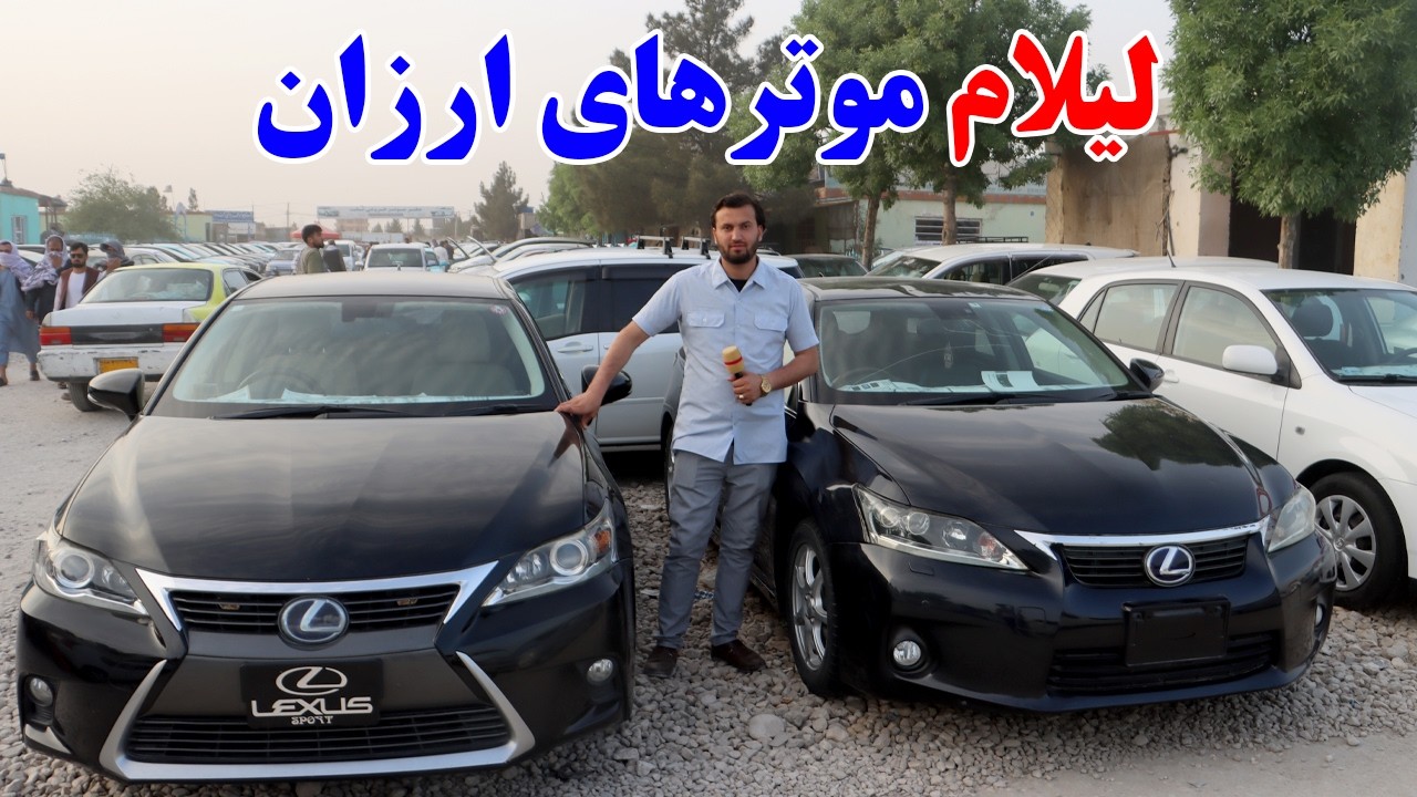 گزارش ندیم، قیمت موتر، نرخ موتر، موتر افغانستان، لیلام موتر، حاجی سخا - Afghan Car, Haji Sakha