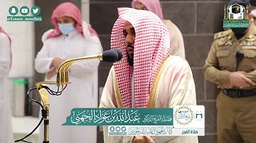 تلاوة فضيلة الشيخ عبدالله الجهني من صلاة الفجر ٢٦ ربيع الأول ١٤٤٢ هـ || من سورة المائدة
