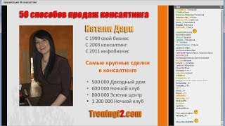 Натали Дарк - 50 способов продаж консалтинга [Тренинги 2]