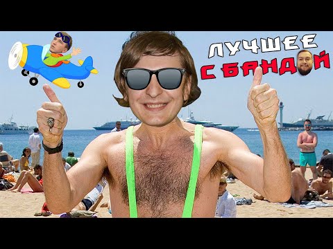 Димка 3 Минуты ЛУЧШЕЕ С БАНДОЙ No 110 