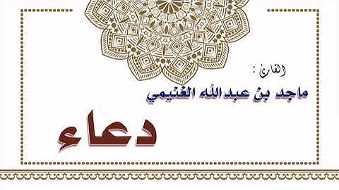 القارئ ماجد بن عبدالله الغنيمي ــ دعاء