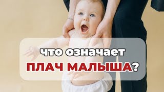 Что означает плач малыша?