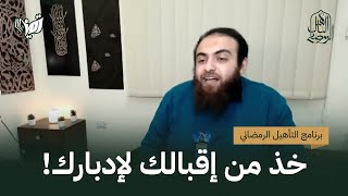 خذ من إقبالك لإدبارك! | د. كريم حلمي | التأهيل الرمضاني