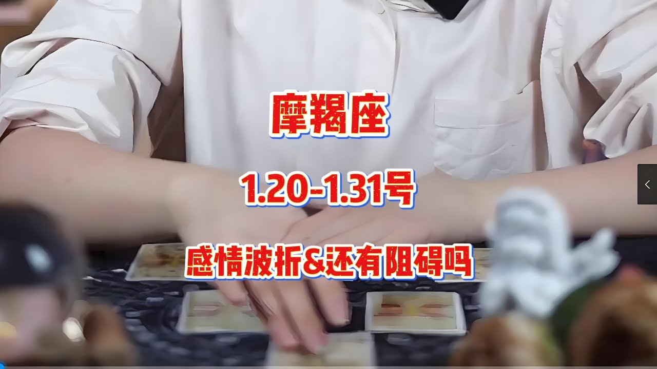摩羯座，1.20-1.31号，感情波折&还有阻碍吗 