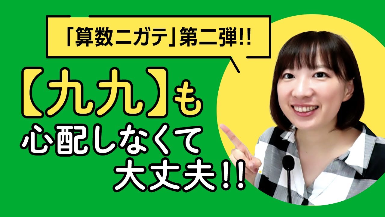 【発達でこぼコ：親の悩みシリーズ】＃算数ニガテ＝＃九九に関するお悩み！！実は解決のヒントは「音のニガテ」にあるようです。でも、心配しなくても大丈夫😃！！たなみ先生にお伺いします。#学習障害