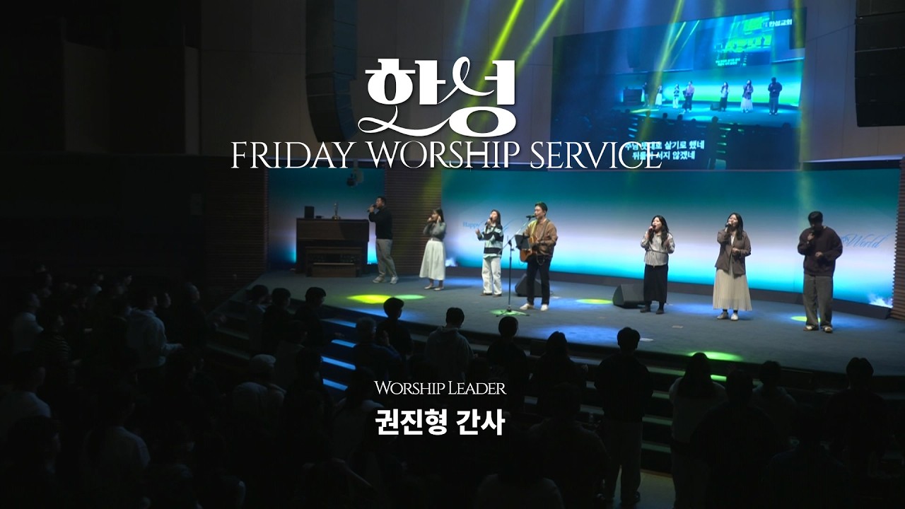 한성교회 금요성령집회 [2026.02.27] 예배실황