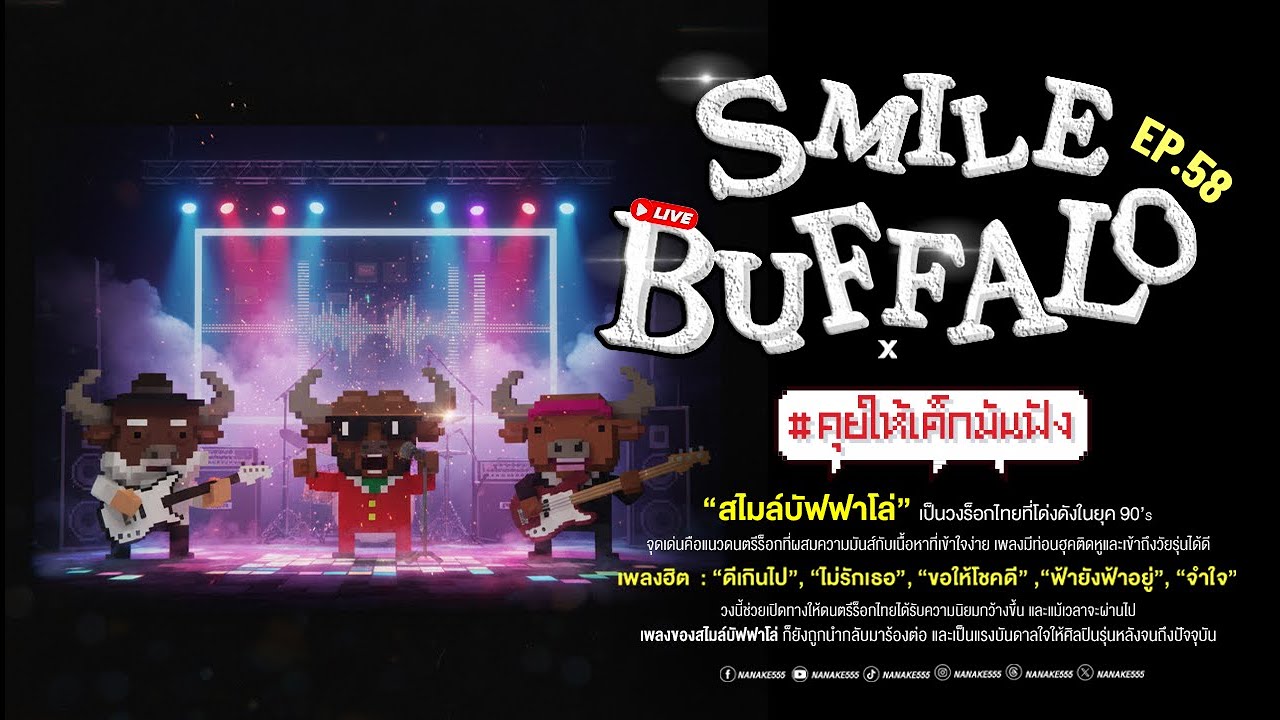 [LIVE] 90’s กลับมาแล้วววว! | "SMILE BUFFALO" | #คุยให้เด็กมันฟัง EP.58