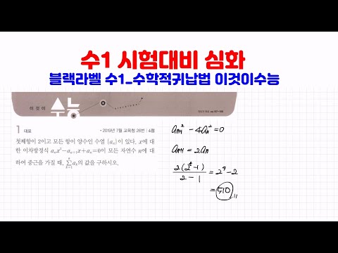 [수1 시험대비심화 ]블랙라벨수1_ 114강. 수학적 귀납법 이것이수능