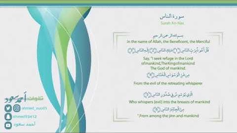 سورة الناس | القارئ أحمد سعود