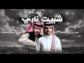 راكان بن جازع شبيت ناري جديد 2026