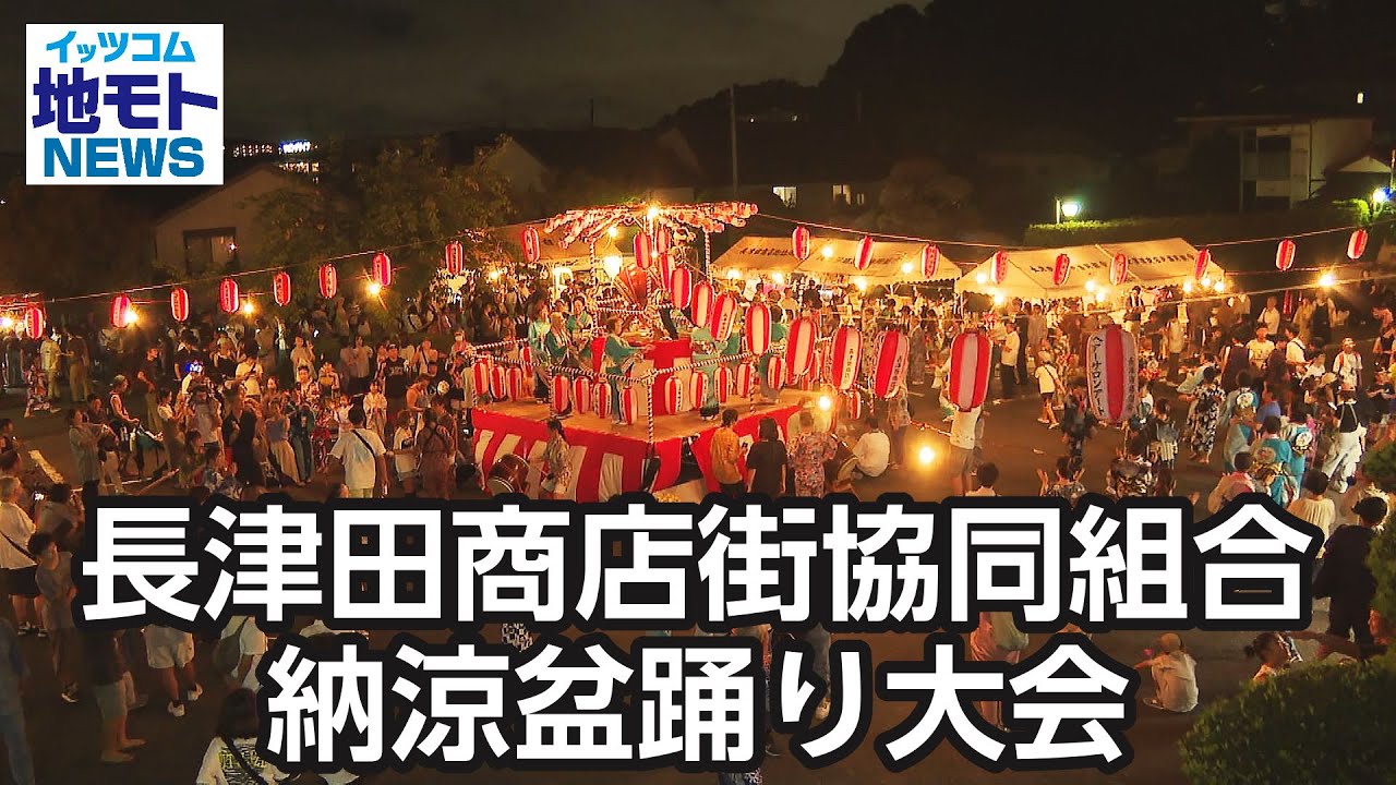 長津田商店街協同組合 納涼盆踊り大会【地モトNEWS】2024/9/5放送