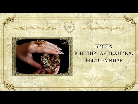 ☀Бисер: ювелирная техника. Семинар. ☀