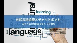 【レクチャー: プロモーション動画】自然言語処理とチャットボット: AIによる文章生成と会話エンジン開発