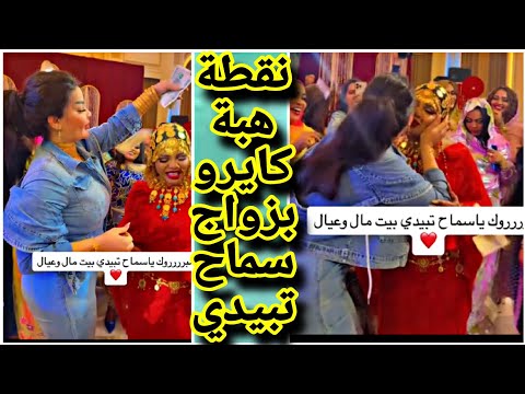 نقطة هبة كايرو بزواج سماح تبيدي 