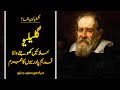 Wo Kon Tha #40 | Who Was Galileo? | Usama Ghazi