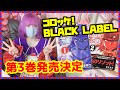 樫本学ヴ先生 コロッケ!BLACK LABEL 第3巻発売決定 【カッシー】