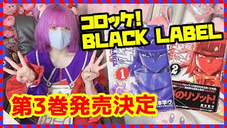 樫本学ヴ先生 コロッケ!BLACK LABEL 第3巻発売決定 【カッシー】