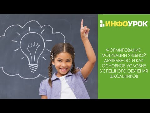 Формирование мотивации учебной деятельности как основное условие успешного обучения школьников