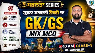 GK GS MCQ Mix MCQ | Punjab Police, Patwari &amp; PSSSB 2026 | By Balwinder Sir | Class-9