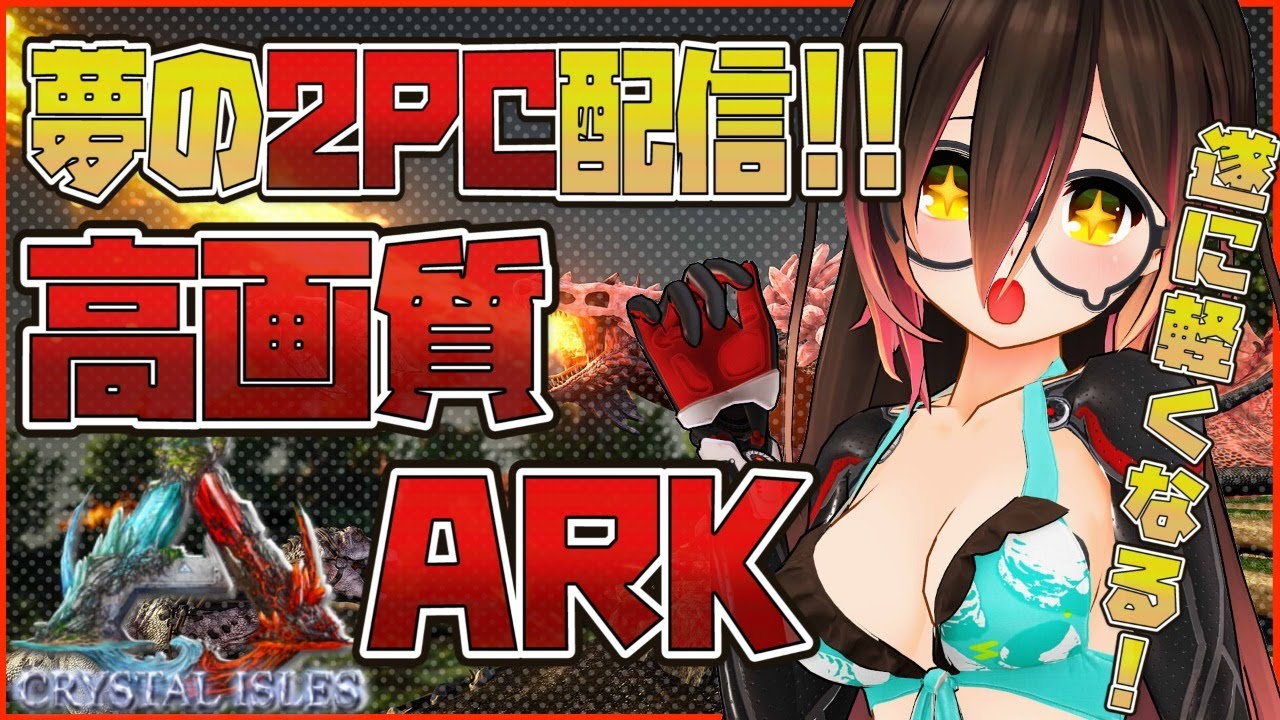 【ARK｜Crystal Isles＃１１】遂に２PC！高画質ARKをみてほしいいいいいい【ホロライブ/ロボ子さん】