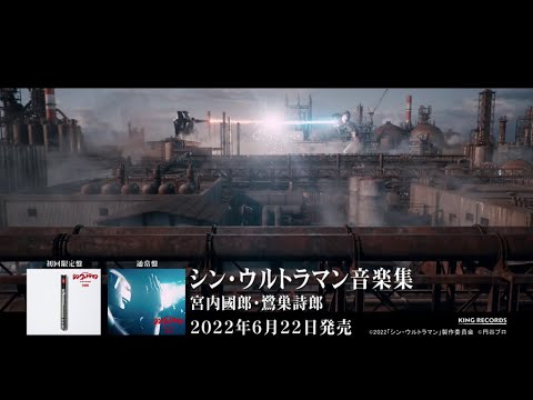 【告知映像】「シン・ウルトラマン音楽集」（宮内國郎・鷺巣詩郎）