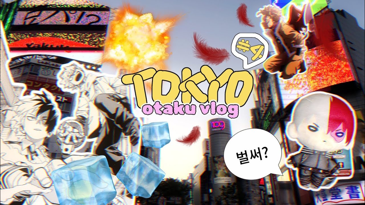 🇯🇵 나홀로 도쿄 4박 5일 오타쿠 여행 브이로그 #4 | 도쿄 여행 마지막편 | 시부야  점프샵 • 히로아카 로프트 팝업 • 빌리지뱅가드 • 가챠 • 하이큐 • 사카데이 웨하스깡