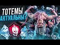 Тотемы Работают в 2024 ?? Грязь Dead by Daylight