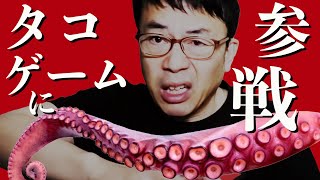 上念司タコゲームに参戦します。自省を込めて。タコ釣りの注意点と、2匹のタコの怪しい動き。｜上念司チャンネル ニュースの虎側