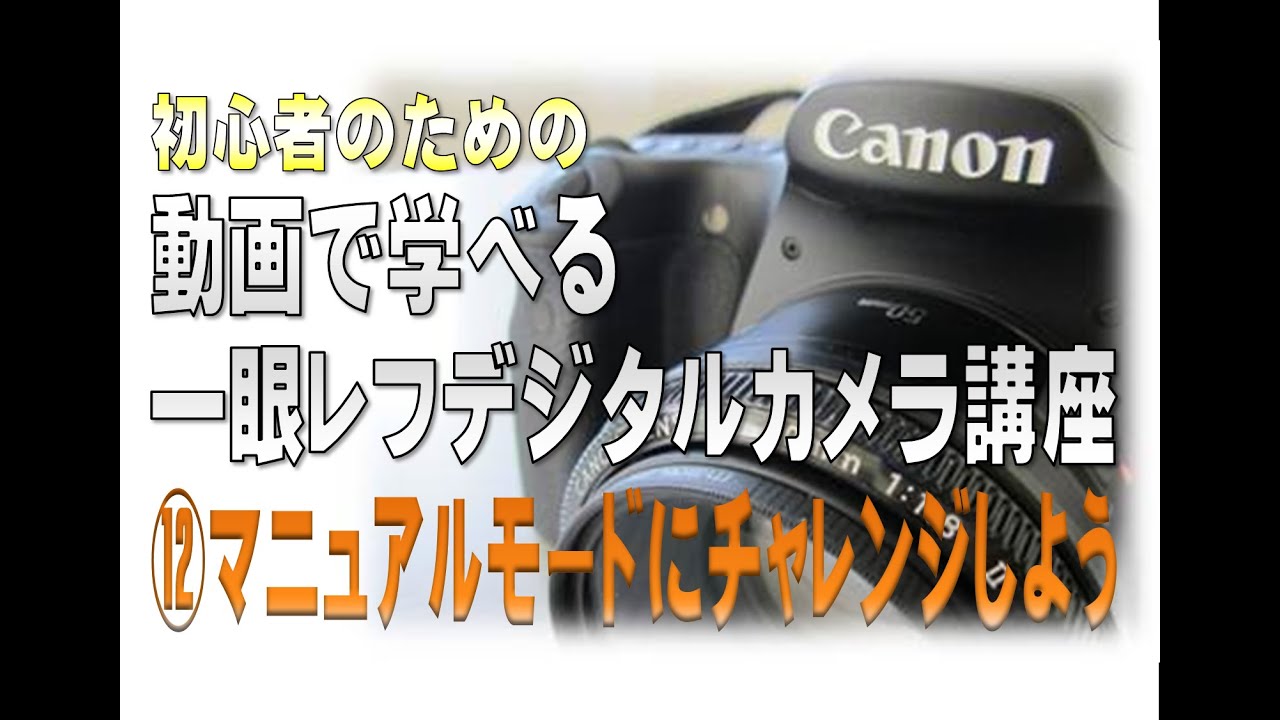 初心者のためのカメラ講座⑫マニュアルモードにチャレンジしよう【一眼レフ編】