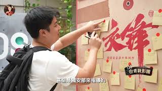 《交鋒》憑什麼讓台灣觀眾追著看？反應太真實#台青觀影團#交鋒