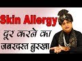          get rid of skin allergy  sanyasi ayurveda