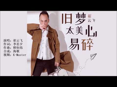 崔云飞 《旧梦太美心易碎》 KTV 导唱字幕 （备有伴奏视频）