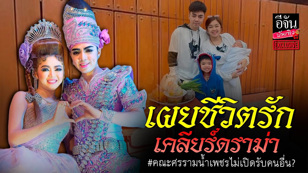 น้ำเพชร เอนกลาภ เผยเส้นทางรัก เคลียร์ชัด คณะศรรามน้ำเพชร เอาแต่คนครอบครัว l อีจันบันเทิงexclusive