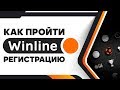 Как зарегистрироваться в Винлайн – регистрация в букмекерской конторе Winline