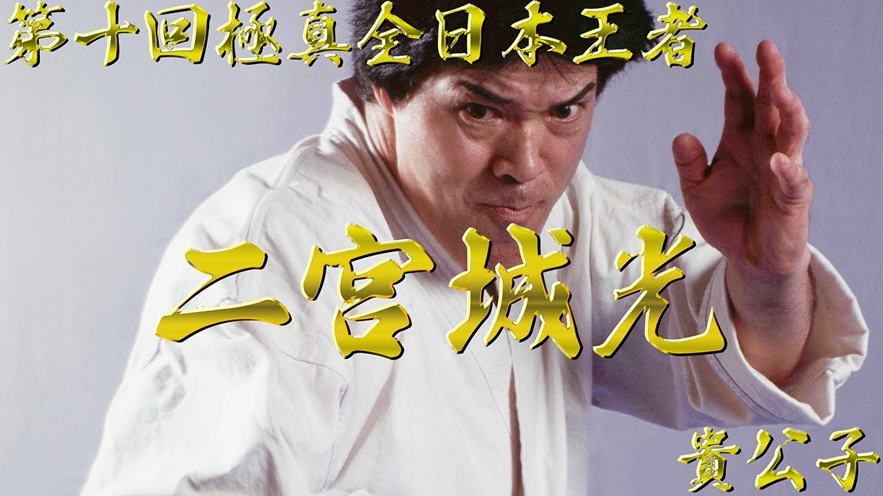 【第10回極真全日本王者】二宮城光【貴公子】