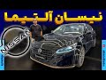 نیسان آلتیما 