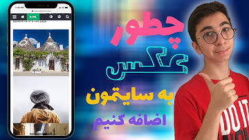 افزودن تصاویر در صفحه HTML - آموزش کار با تصاویر در HTML - آموزش گذاشتن عکس در html به زبان ساده