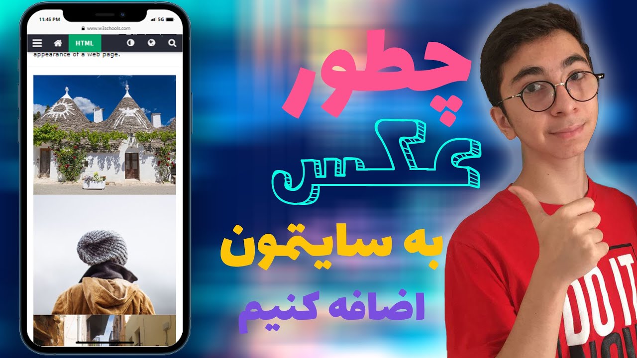افزودن تصاویر در صفحه HTML - آموزش کار با تصاویر در HTML - آموزش گذاشتن ...