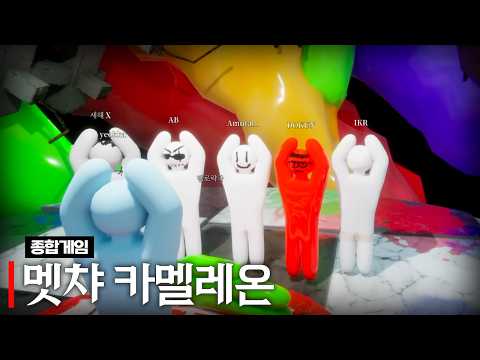멧챠 카멜레온  (w.아무탈, 하우카우, 델로략국, 앵보, 여까, 통깡이)