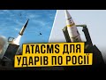 Чи зможе Україна використовувати ATACMS для ударів по Росії: у Пентагоні зробили заяву