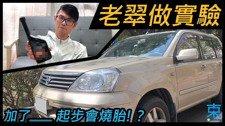 [汽車保養] 汽油精可以除積碳？-出動內視鏡 看看是不是真的有用-阿東 - 天天要聞
