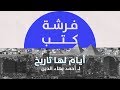 فرشة كتب أيام لها تاريخ