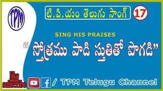 Tpm Telugu Song No 17 | స్తోత్రము పాడి స్తుతితో పొగడి | #TPMTeluguChannel screenshot 4