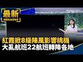 紅霞颱風影響台灣與交通亂象