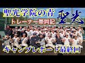 【最終日のサプライズ】別れが名残惜しい...聖光学院の鴨川キャンプでトレーナーとして指導&ケアをさせて頂きました☆レポート最終回