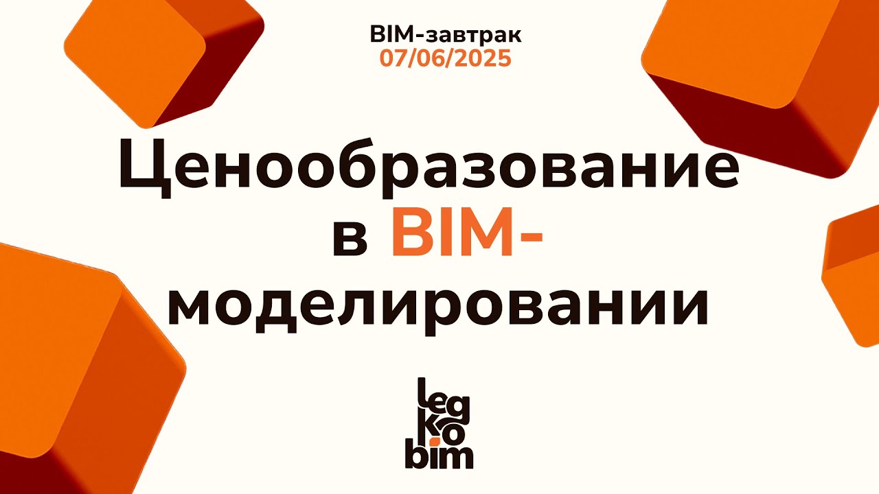 Ценообразованиев BIM-моделировании