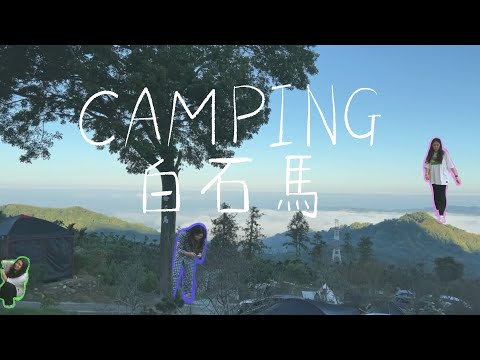 🏔️⎪Camping vlog⎪🌲白石馬露營區✨山景夜景✨把水管打爆😅