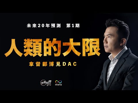 【全新預測系列】人類的最後大限? 你的未來世界已到｜拿督鄭博見DAC