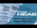 Raptor WCR 20.21 обзор серии горнолыжных ботинок  HEAD спортцех