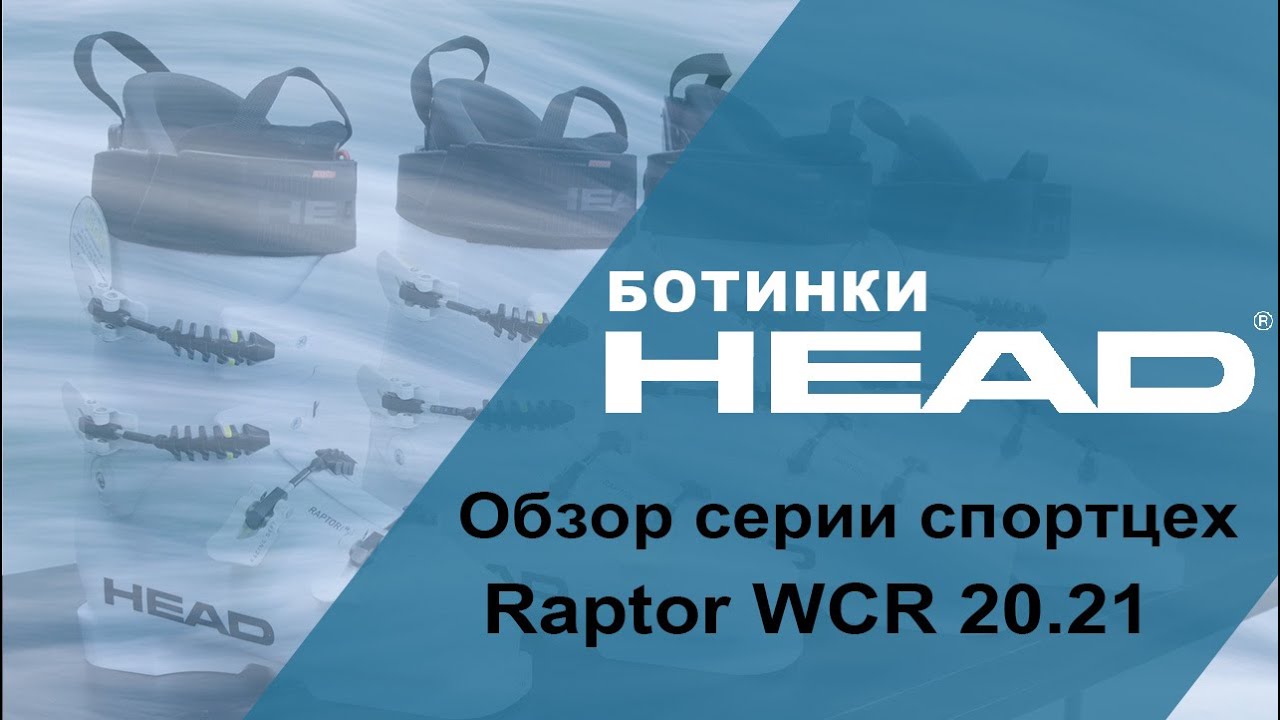 Raptor WCR 20.21 обзор серии горнолыжных ботинок  HEAD спортцех